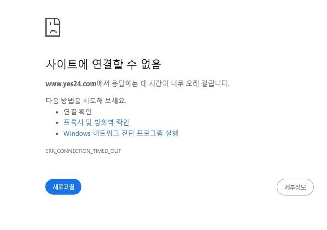접속 불가능한 상태에 빠진 예스24