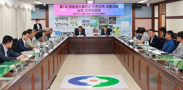 영동 양수발전소 주변지역 지원사업 심의위원회