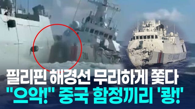 [영상] 필리핀 해경선 무리하게 쫓다가…중국 해경선, 자국 군함과 '쾅' - 2