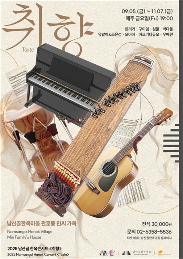 2025 남산골 한옥콘서트 '취향' 포스터