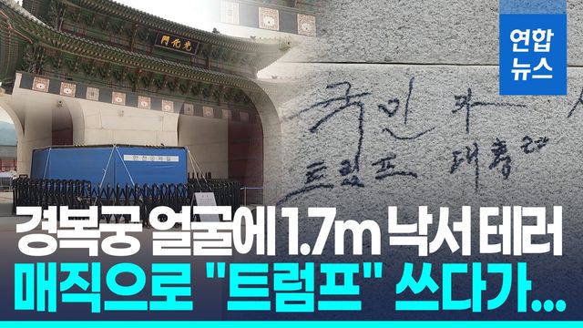 [영상] 경복궁 또 '낙서 테러'…검은 매직으로 "트럼프" 쓰다 체포돼 - 2