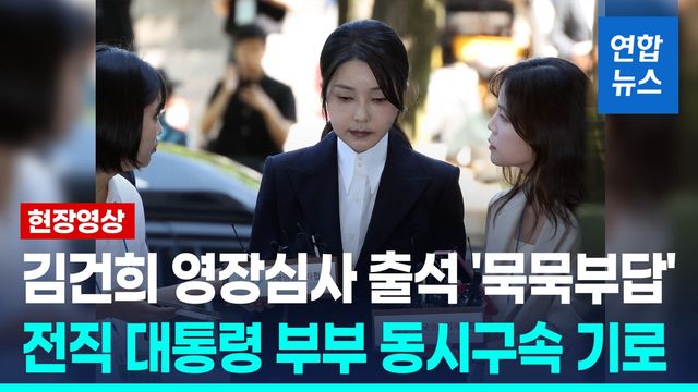 [영상] 김건희 영장심사…사상초유 전직대통령 부부 동시 구속? - 2