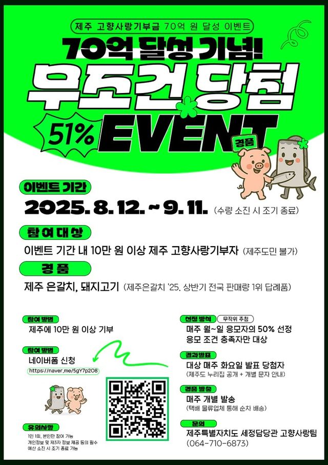 제주 고향사랑기부금 70억원 달성 이벤트 포스터