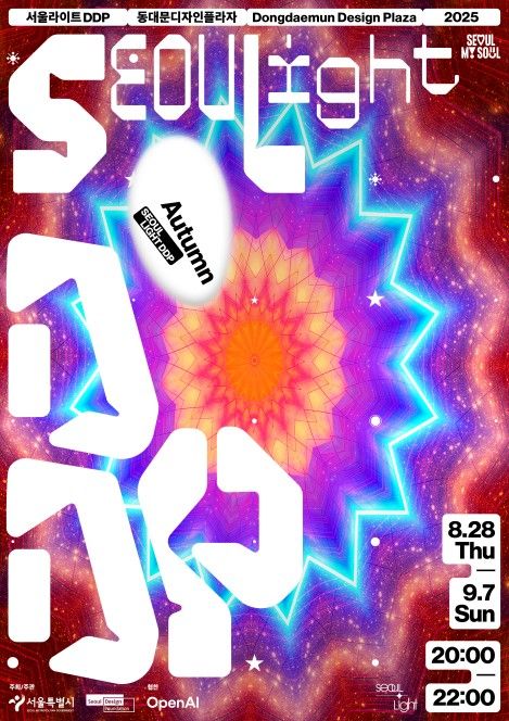 서울라이트 DDP 2025 가을 포스터
