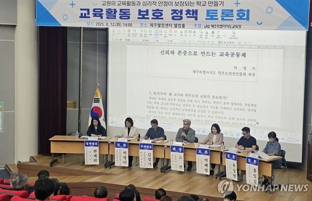 제주교육청 교육활동 보호 강화 방안 토론회
