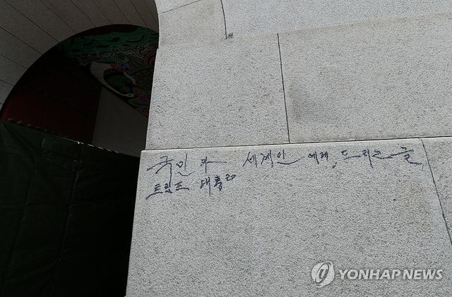 광화문 석축에 선명하게 남은 매직 낙서