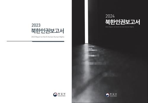 '2023 북한인권보고서'(왼쪽)와 '2024 북한인권보고서'