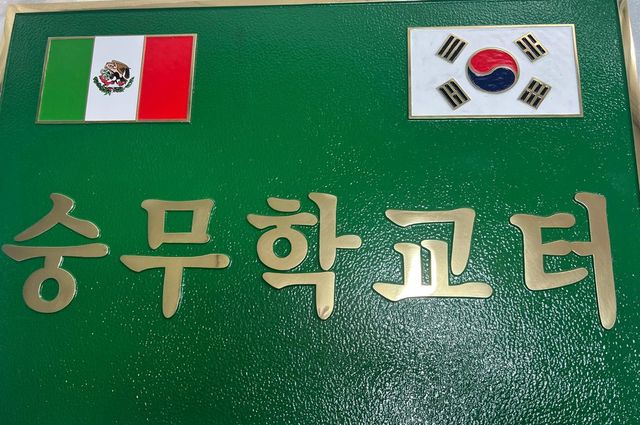 '숭무학교터' 표지판