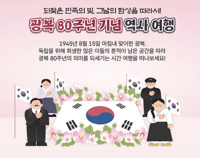 광복 80주년 기념 역사여행