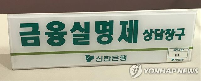 신한은행 금융실명제 상담창구 안내판(1994년)