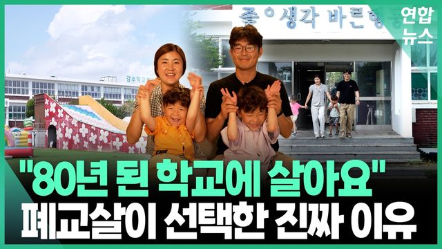 [영상] "80년 된 학교에 살아요" 폐교살이 선택한 진짜 이유 - 2