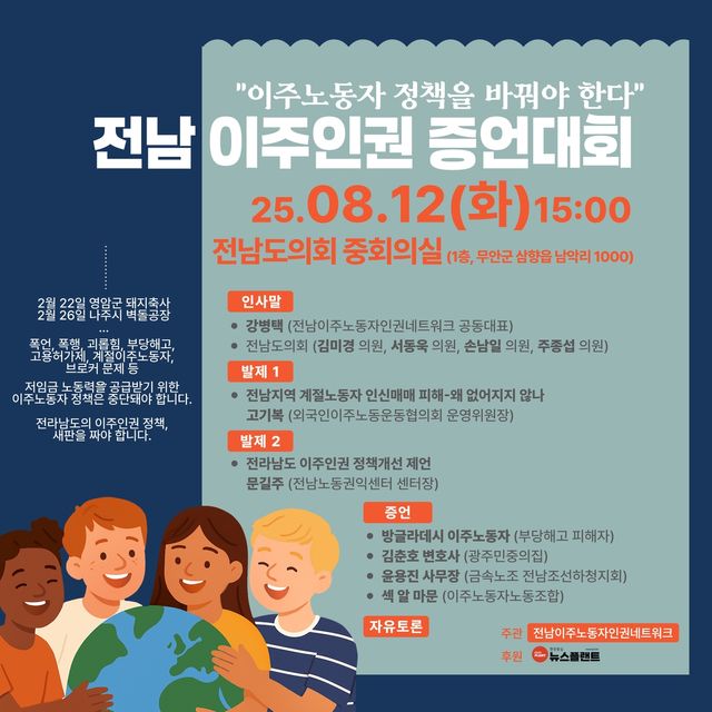 전남이주노동자인권네트워크 증언대회 포스터.