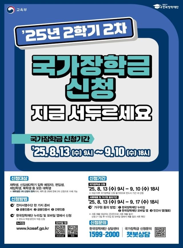 2025학년도 2학기 2차 국가장학금 통합 신청