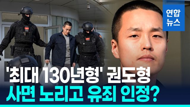 [영상] '최대 130년형' 테라사태 권도형, 유죄 인정할듯…사면 노리나 - 2
