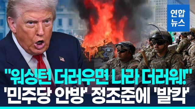 [영상] 트럼프 '노숙자와 전쟁'…워싱턴DC에 주 방위군 투입 - 2