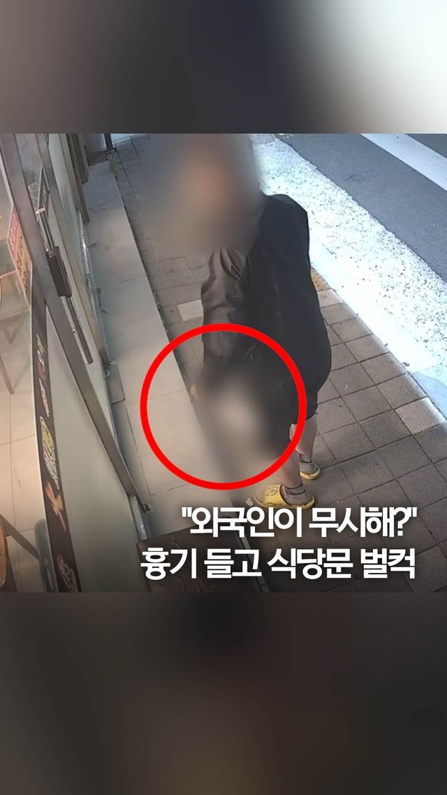 [쇼츠]"외국인이 무시해서"…흉기 들고 식당 찾아간 남성 - 2