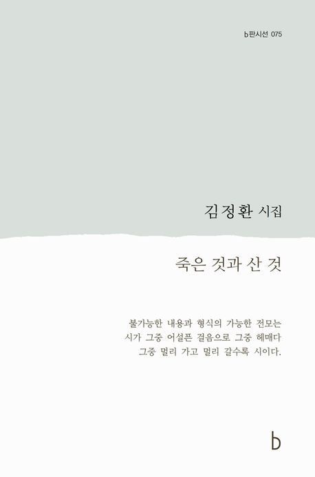 '죽은 것과 산 것' 표지 이미지