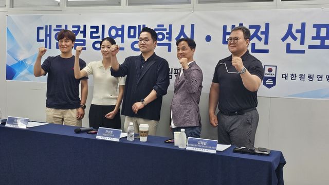대한컬링연맹 혁신·비전 선포식