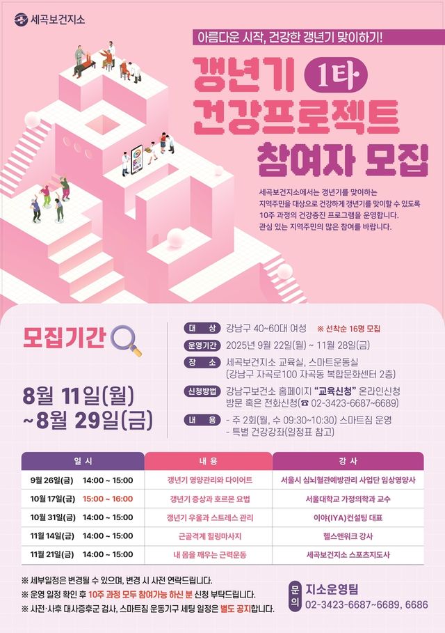 강남구 '갱년기 1타 건강 프로젝트'