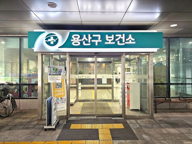 용산구보건소