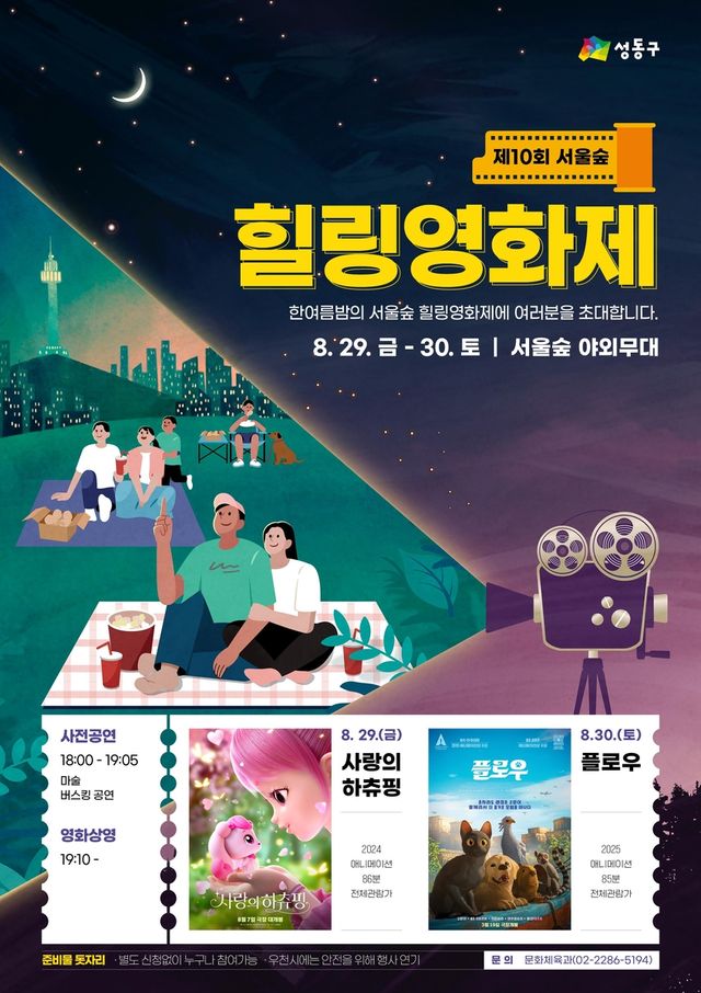 제10회 서울숲 힐링영화제 포스터