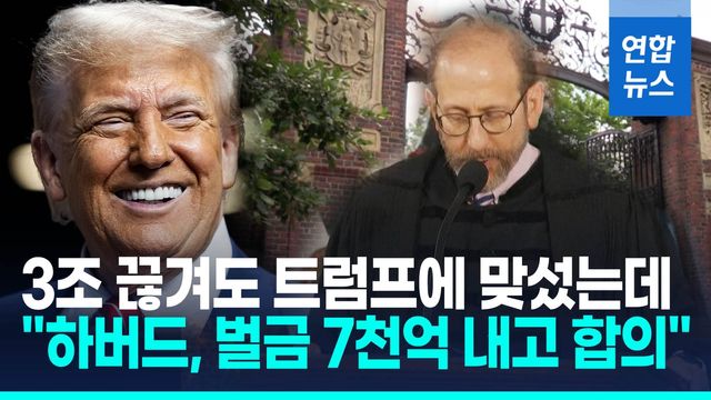[영상] 3조 끊겨도 트럼프에 맞섰는데…"하버드, 벌금 7천억 내고 합의" - 2