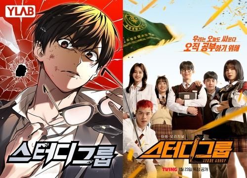 웹툰 '스터디그룹'(좌)와 드라마 '스터디그룹'