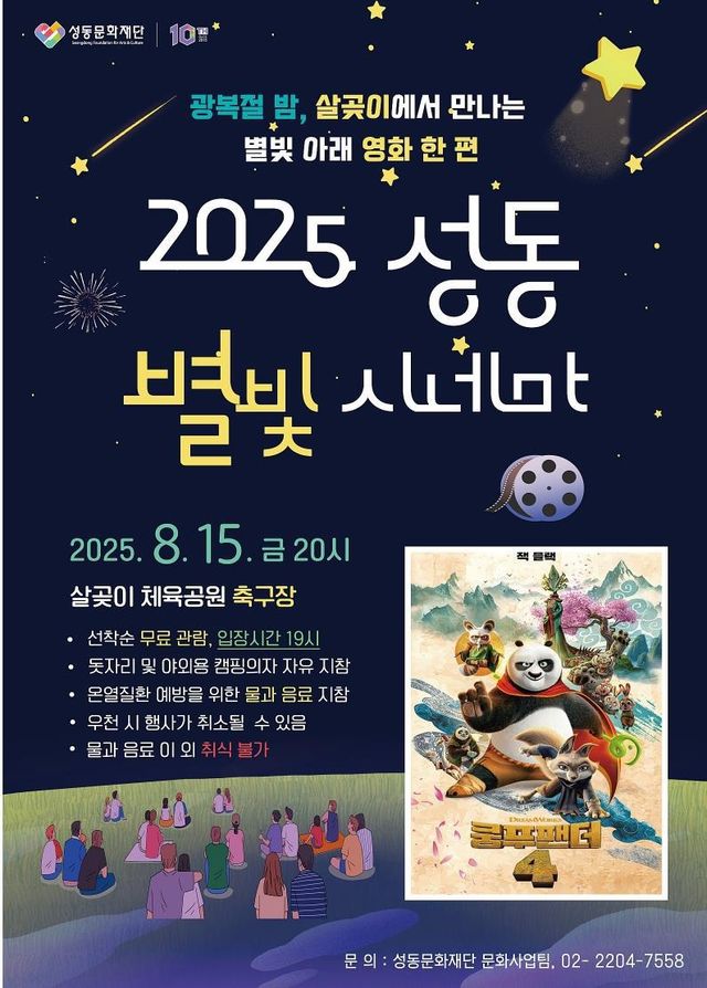 2025 성동별빛시네마 포스터