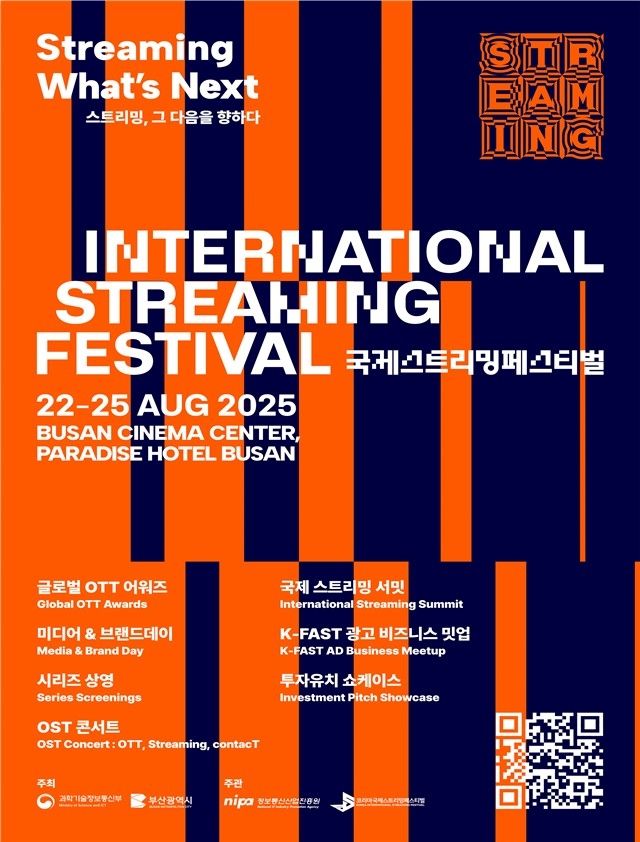 2025 국제 스트리밍 페스티벌 포스터