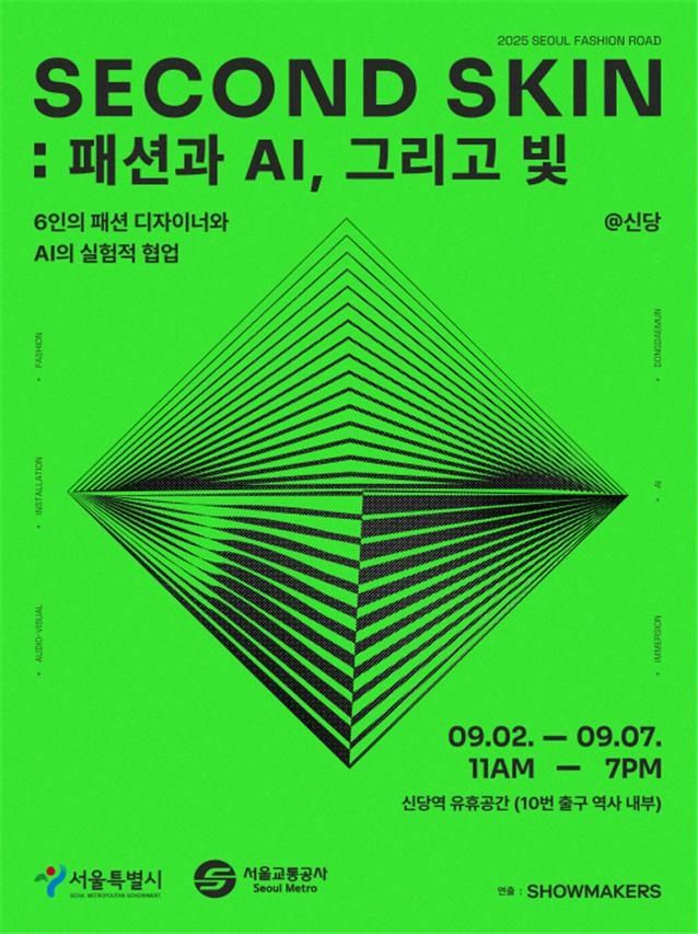 'SECOND SKIN: 패션과 AI, 그리고 빛' 전시 포스터
