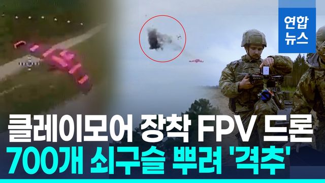 [영상] 미 육군, 클레이모어 장착 FPV 드론으로 첫 공대공 격추 성공 - 2