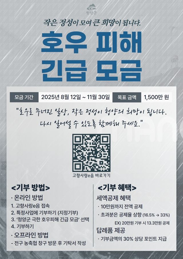 청양군 호우피해 복구 모금 홍보 포스터