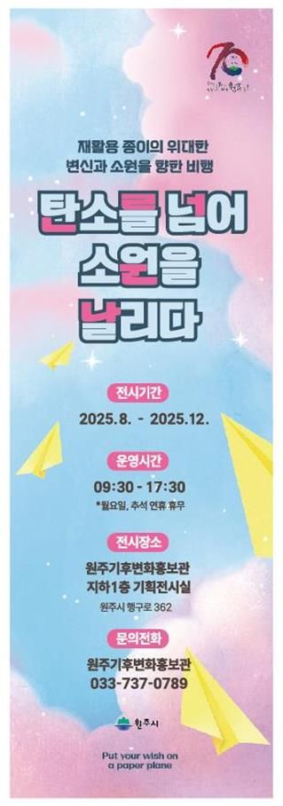 원주기후변화홍보관 기획전시 안내문