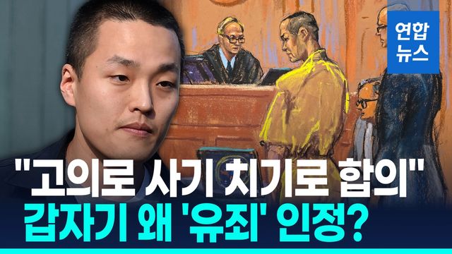 [영상] "고의로 속였다" 권도형 '유죄' 자인…대폭 감형에 한국행 가능 - 2