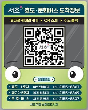 서초 효도·문화버스 도착정보 안내 QR