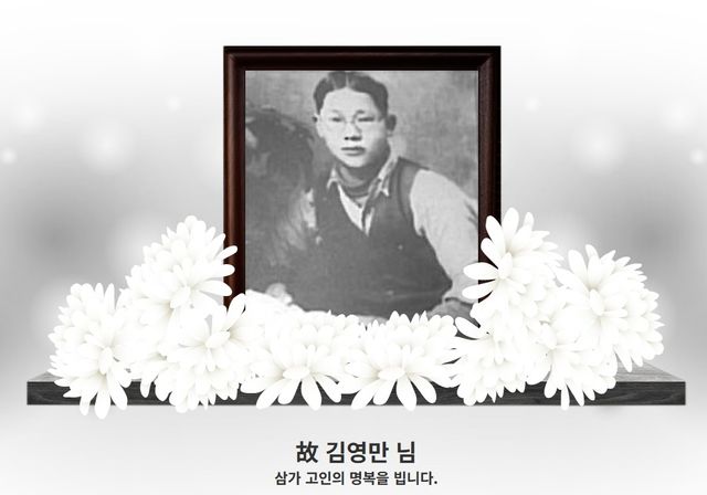 대한민국 첫 순직소방관 김영만 소방관 사이버 추모관