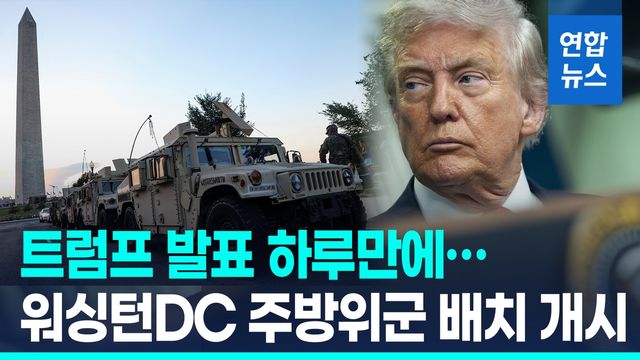 [영상] 워싱턴DC에 깔린 군인들…트럼프의 '범죄퇴치'에 기대반 우려반 - 2