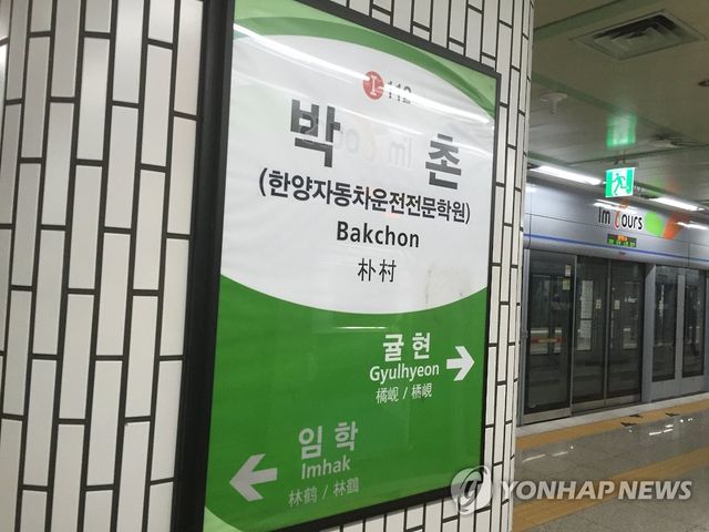 인천 지하철 1호선 박촌역