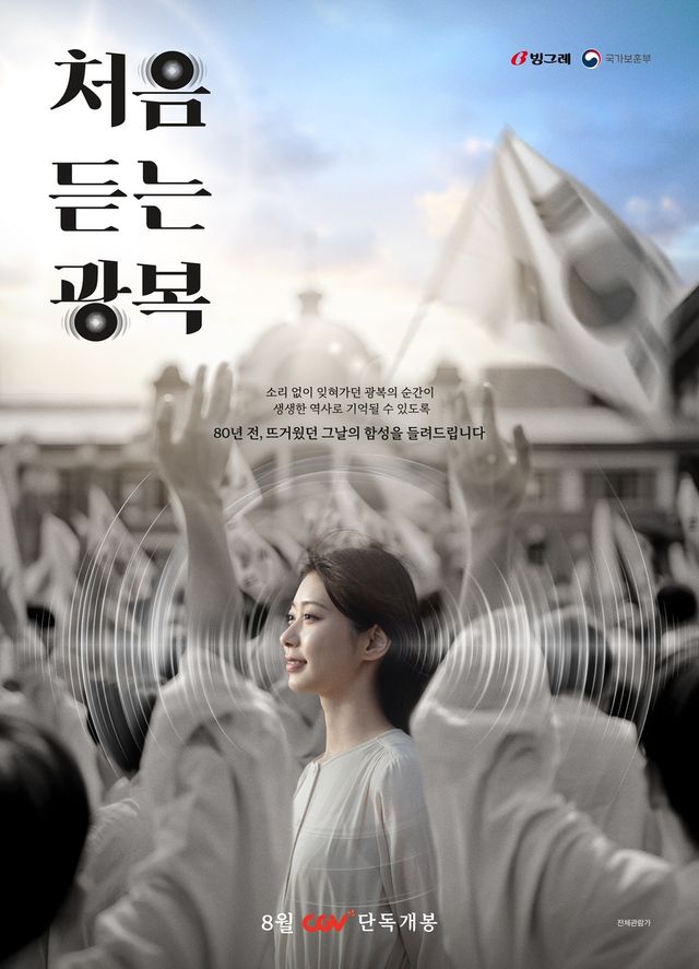 다큐멘터리 필름 '처음 듣는 광복' 포스터