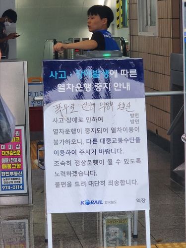 경원선 열차 운행 중단 안내