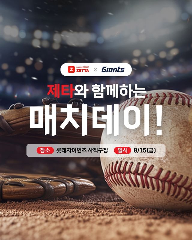 롯데마트 제타X자이언츠 매치데이
