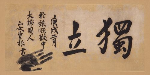 안중근 의사 유묵 '독립'