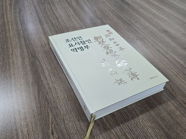 2023년 민족문제연구소가 펴낸 약명부 번역본