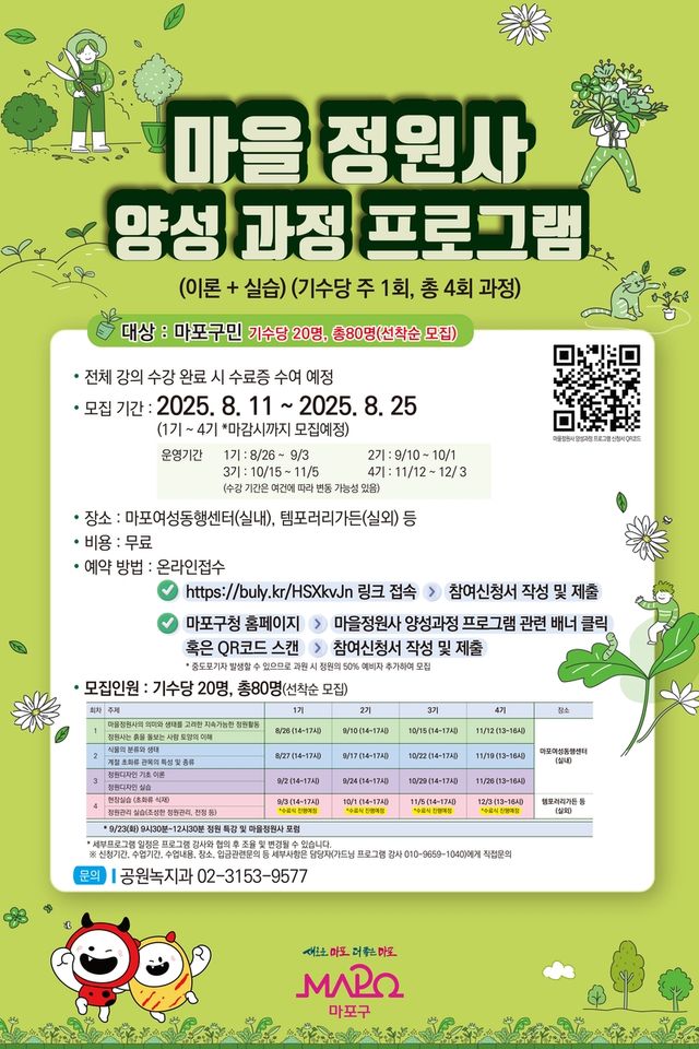 마포구 '마을정원사 양성과정 프로그램' 홍보 포스터