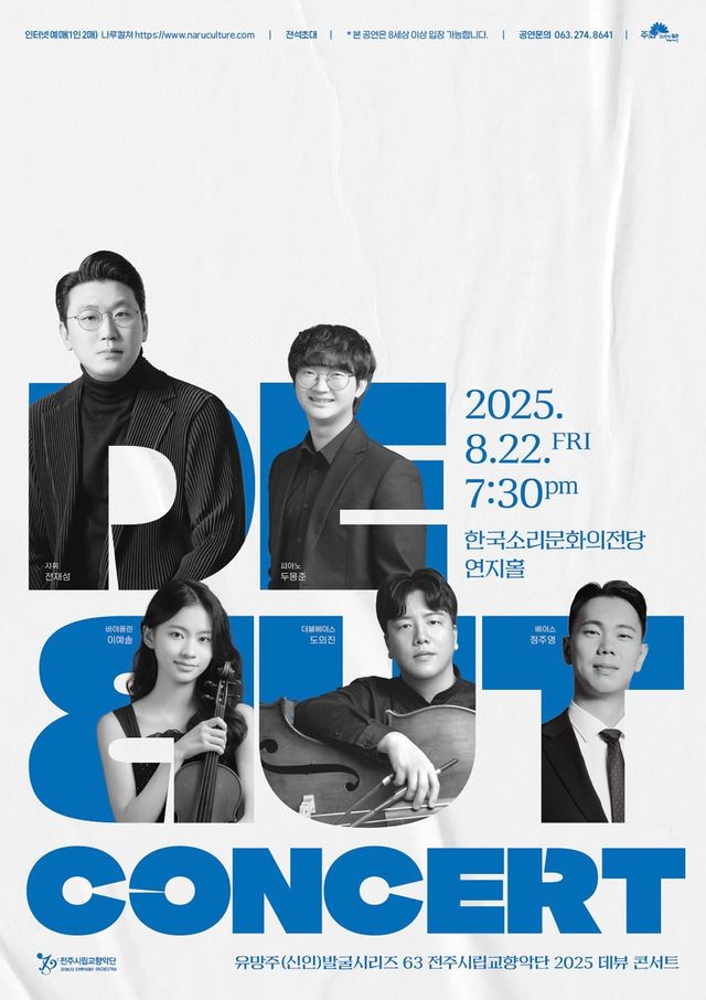 전주시립교향악단 '데뷔콘서트'