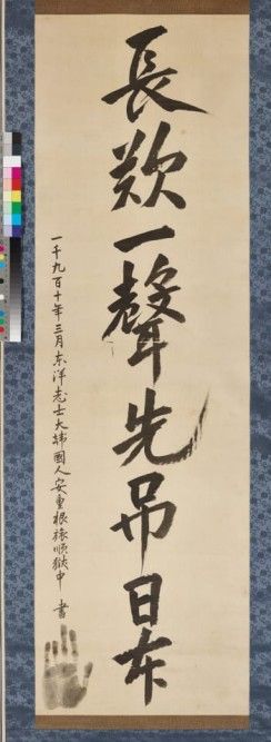 귀환한 안중근 의사 유묵 '장탄일성 선조일본'