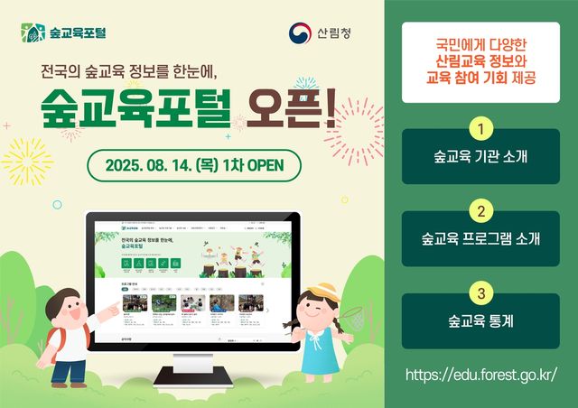 숲교육포털 1차 오픈 