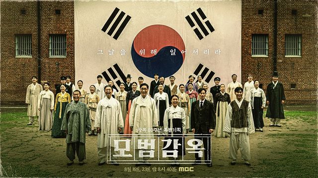 MBC 광복 80주년 특집 뮤지컬 다큐멘터리 '모범감옥' 포스터