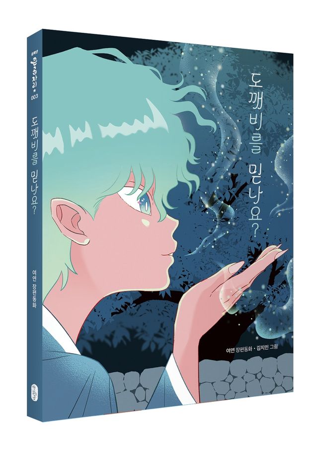 장편동화 '도깨비를 믿나요?'