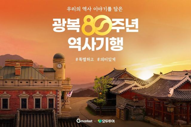 G마켓, 광복절 맞이 역사여행 기획전…하얼빈 등 20% 할인 - 1